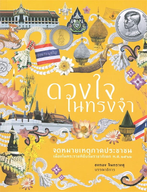 ปกหนังสือ ดวงใจในทรงจำ
