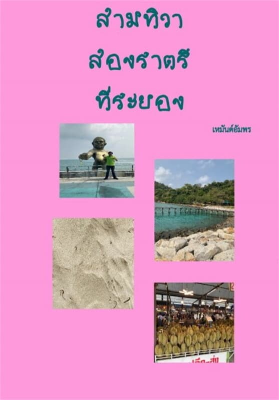 ปกหนังสือ สามทิวาสองราตรีที่ระยอง (ฟรี)