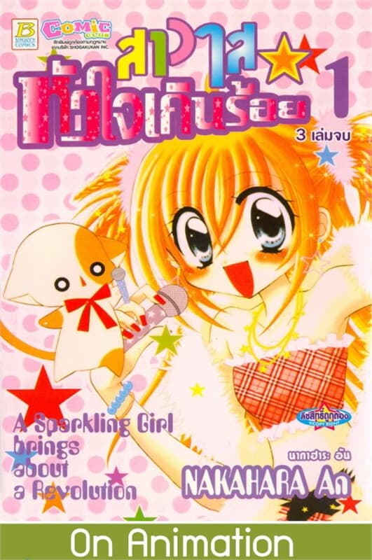 ปกหนังสือ สาวใสหัวใจเกินร้อย เล่ม 1