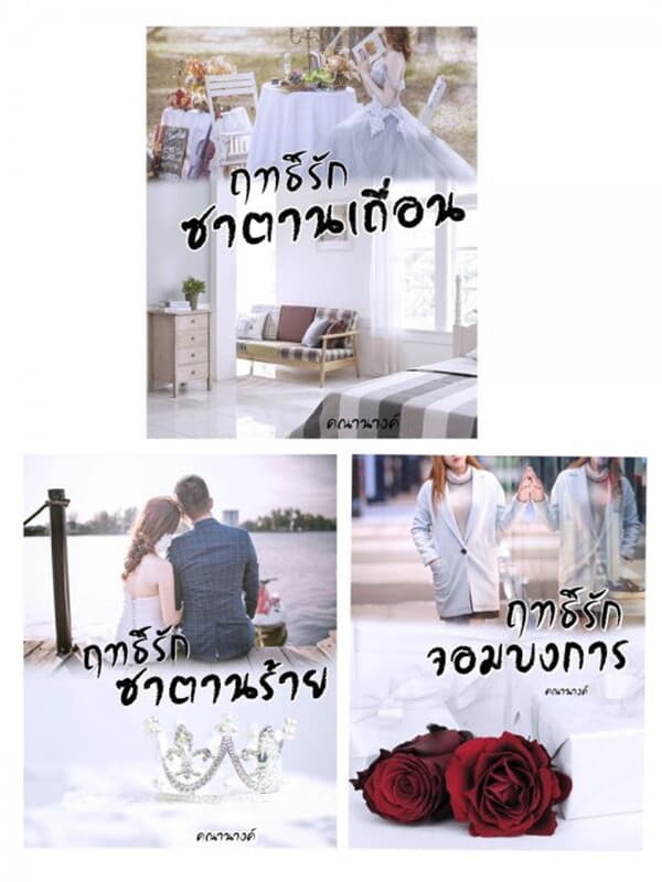 ปกหนังสือ SET เล่ห์ฤทธิ์รัก