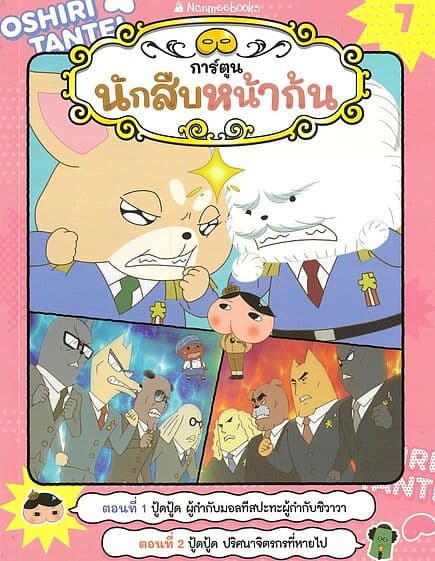 ปกหนังสือ นักสืบหน้าก้น:ปู้ดปู้ด ผู้กำกับมอลทีส