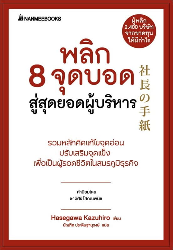 ปกหนังสือ พลิก 8 จุดบอด สู่สุดยอดผู้บริหาร ชุด President's