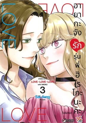 ปกหนังสือ อายากะจังรักรุ่นพี่ฮิโรโกะนะคะ เล่ม 3 (จบ)