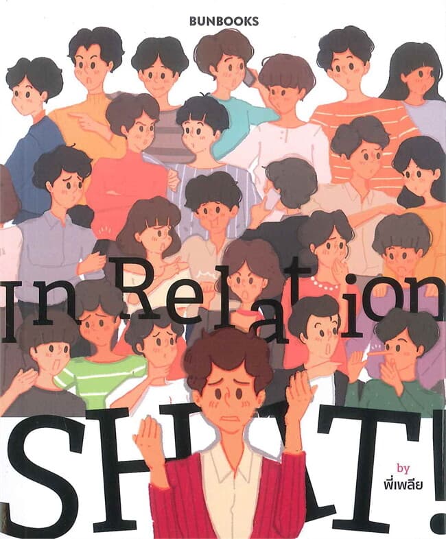 ปกหนังสือ In Relation Shit!
