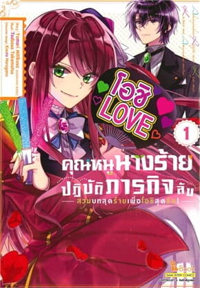 ปกหนังสือ คุณหนูนางร้ายปฏิบัติภารกิจลับ สวมบทสุดร้ายเพื่อโอชิสุดรัก เล่ม 1