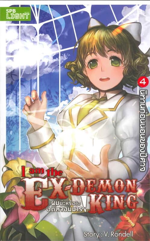 ปกหนังสือ I am the Ex-DEMONKING 4 ผมน่ะหรือคืออดีต
