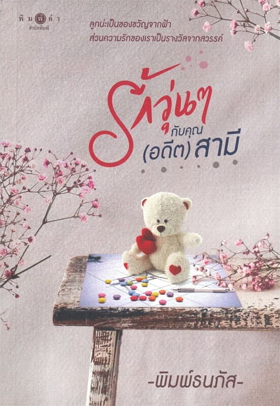 ปกหนังสือ รักวุ่นๆกับคุณ (อดีต) สามี