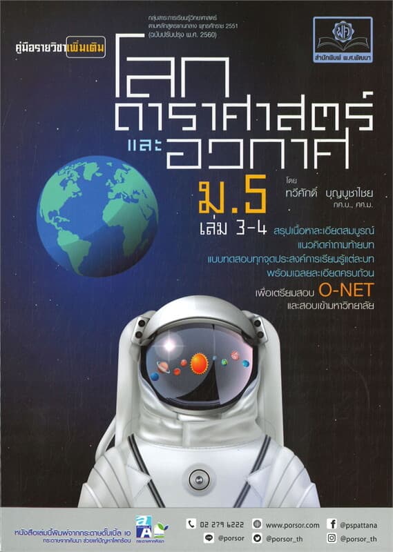 ปกหนังสือ คู่มือรายวิชาเพิ่มเติม โลกดาราศาสตร์และอวกาศ ม.5 เล่ม 3-4