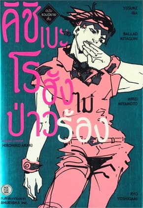 ปกหนังสือ รวมนิยายสั้น คิชิเบะโรฮัง ไม่ป่าวร้อง