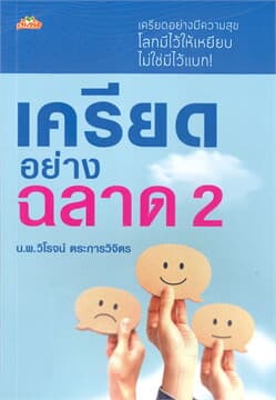 ปกหนังสือ เครียดอย่างฉลาด 2