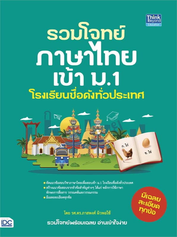 ปกหนังสือ รวมโจทย์ภาษาไทยเข้า ม.1 โรงเรียนชื่อดังทั่วประเทศ