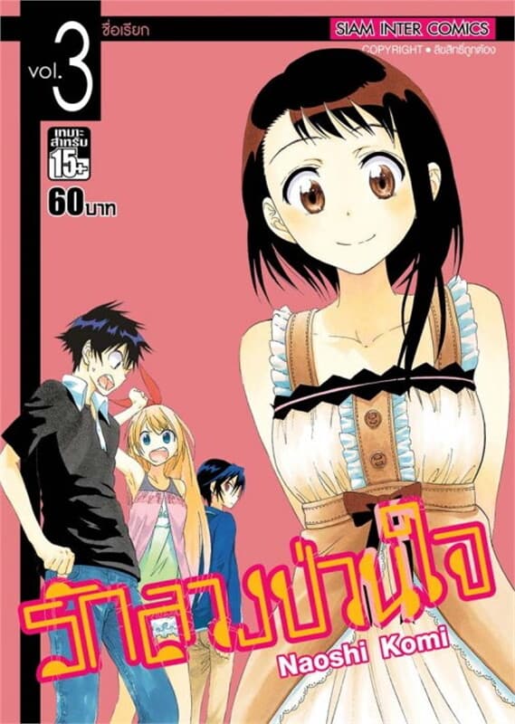 ปกหนังสือ Nisekoi รักลวงป่วนใจ เล่ม 03
