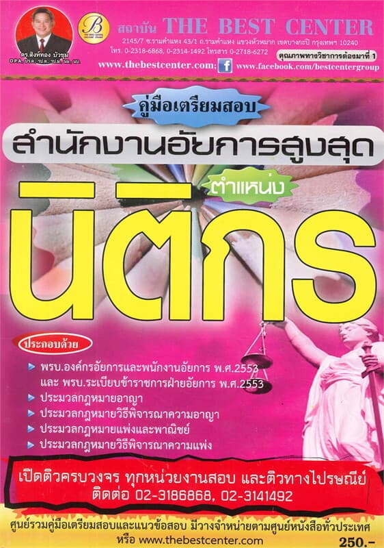 ปกหนังสือ คู่มือสอบนิติกร สำนักงานอัยการสูงสุด