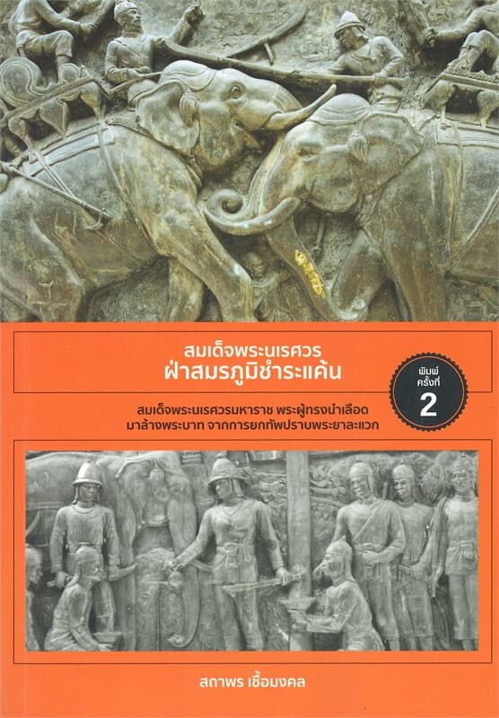 ปกหนังสือ สมเด็จพระนเรศวร ฝ่าสมรภูมิชำระแค้น (พิมพ์ครั้งที่ 2)