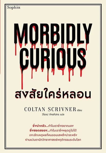 ปกหนังสือ Morbidly Curious สงสัยใคร่หลอน