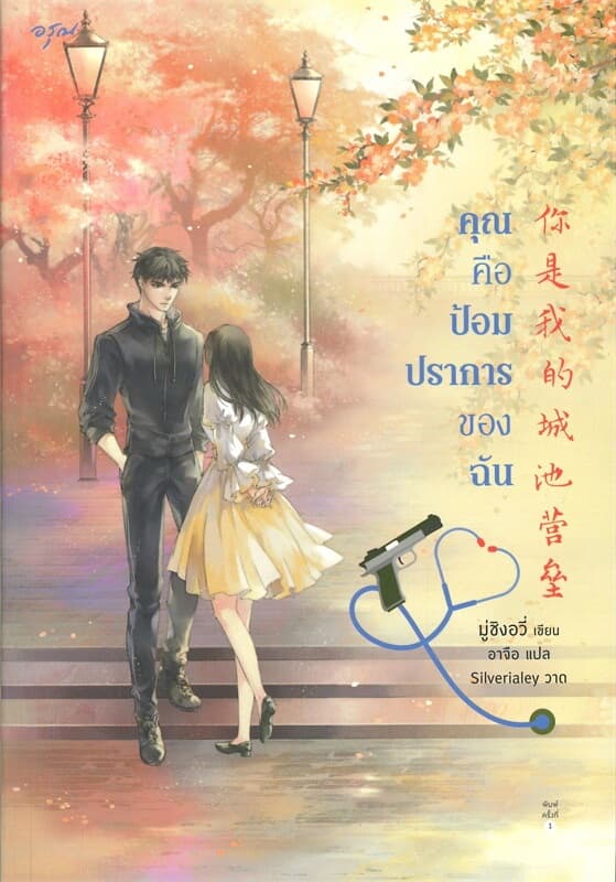 ปกหนังสือ คุณคือป้อมปราการของฉัน
