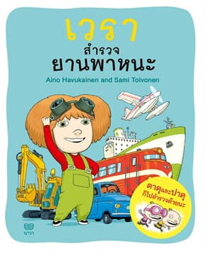 ปกหนังสือ เวราสำรวจยานพาหนะ
