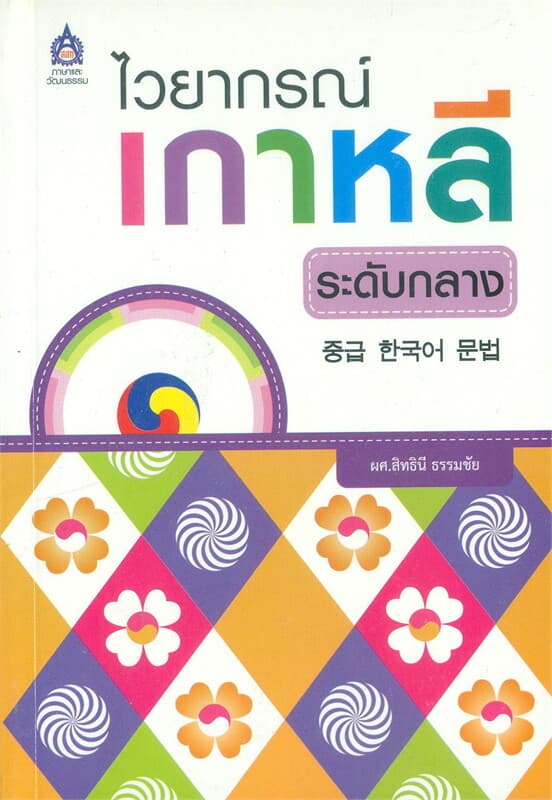 ปกหนังสือ ไวยากรณ์เกาหลี ระดับกลาง