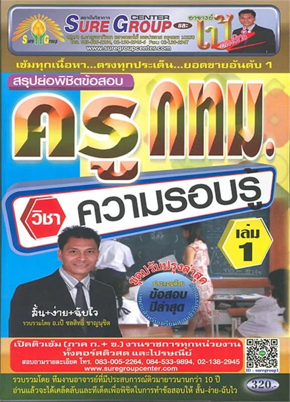 ปกหนังสือ สรุปย่อพิชิตข้อสอบครู กทม. เล่ม 1 ภาค ก