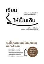 ปกหนังสือ เขียนให้เป็นเงิน