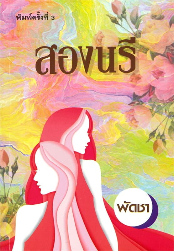 ปกหนังสือ สองนรี
