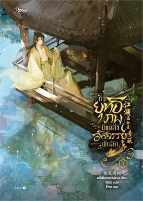 ปกหนังสือ ทั่วยุทธภพมีแต่สิ่งอัศจรรย์พันลึก เล่ม1