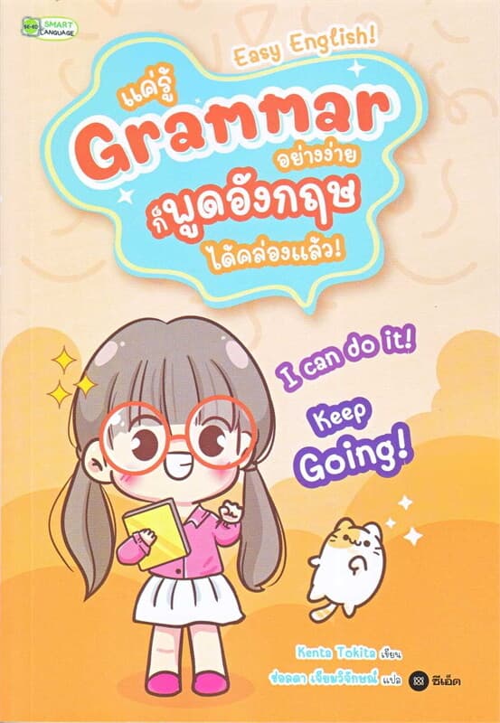 ปกหนังสือ แค่รู้ Grammar อย่างง่าย ก็พูดอังกฤษ ได้คล่องแล้ว