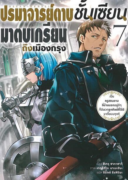 ปกหนังสือ ปรมาจารย์ดาบชั้นเซียนมาตบเกรียนถึงเมืองกรุง เล่ม 7