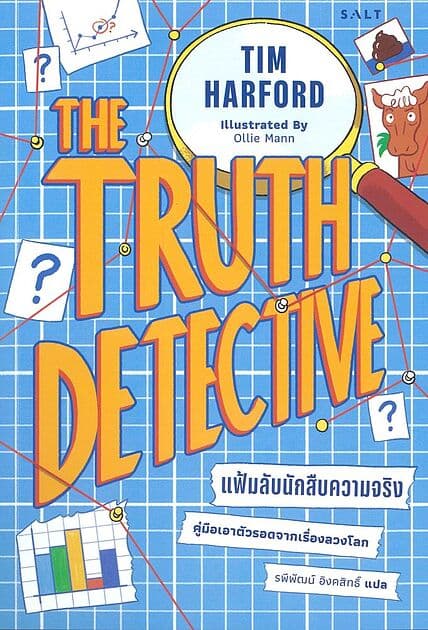 ปกหนังสือ แฟ้มลับนักสืบความจริง คู่มือเอาตัวรอดจากเรื่องลวงโลก