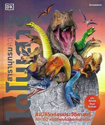 ปกหนังสือ สารานุกรมความรู้ ไดโนเสาร์(ปกแข็ง)