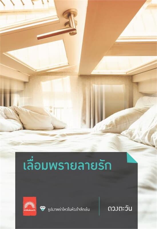 ปกหนังสือ เลื่อมพรายลายรัก