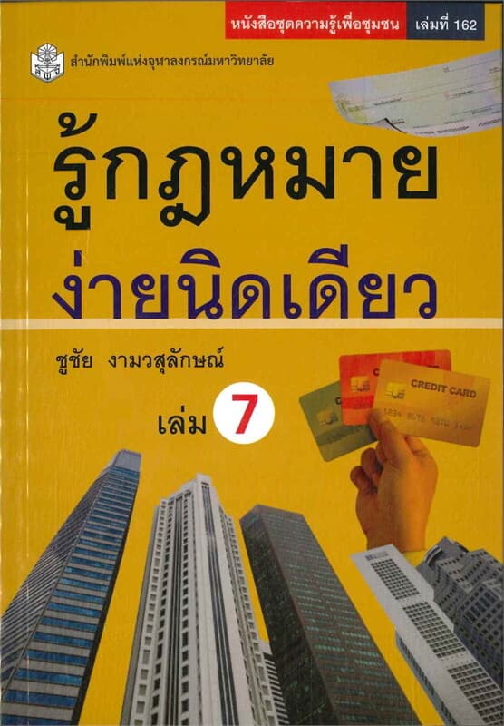 ปกหนังสือ รู้กฎหมาย ง่ายนิดเดียว เล่ม 7