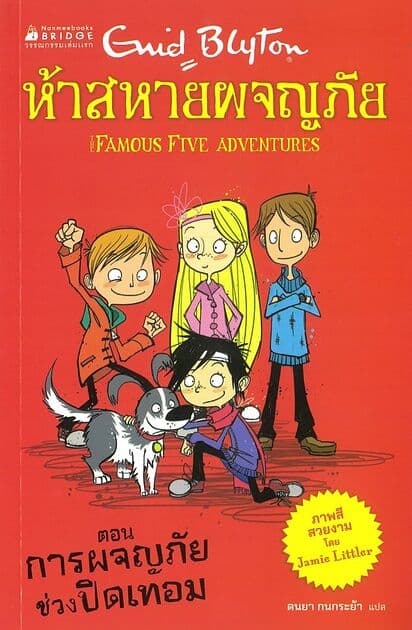 ปกหนังสือ ห้าสหายผจญภัย:การผจญภัยช่วงปิดเทอม