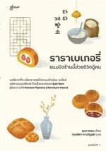 ปกหนังสือ ราราเบเกอรี่ ขนมปังร้านนี้ช่วยชีวิตผู้คน