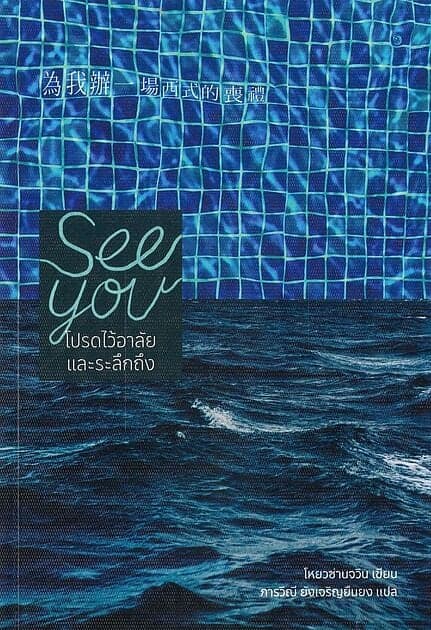 ปกหนังสือ See you โปรดไว้อาลัย และระลึกถึง
