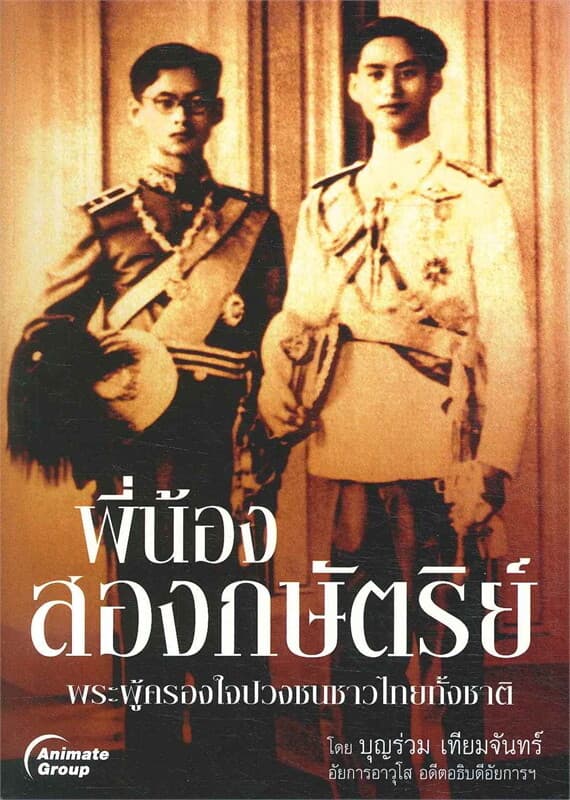 ปกหนังสือ พี่น้องสองกษัตริย์ พระผู้ครองใจปวงชนชาวไทยทั้งชาติ