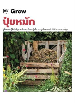ปกหนังสือ GROW ปุ๋ยหมัก (ปข)
