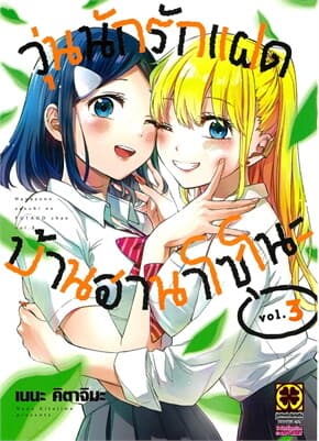 ปกหนังสือ วุ่นนักรักแฝดบ้านฮานาโซโนะ เล่ม 3