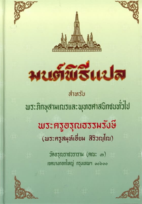 ปกหนังสือ มนต์พิธีแปล สำหรับ พระภิกษุสามเณรและพุทธศาสนิกชนทั่วไป
