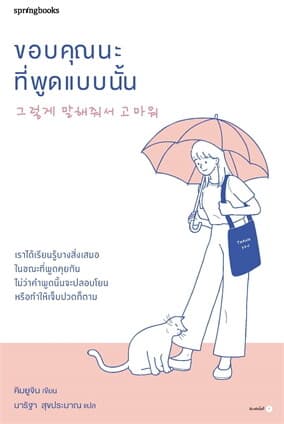 ปกหนังสือ ขอบคุณนะที่พูดแบบนั้น