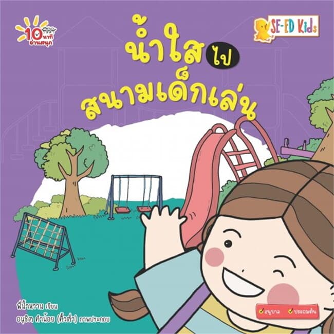 ปกหนังสือ 10 นาทีอนุบาล น้ำใสไปสนามเด็กเล่น