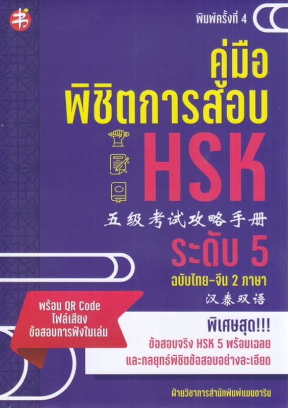 ปกหนังสือ คู่มือพิชิตการสอบ HSK ระดับ 5