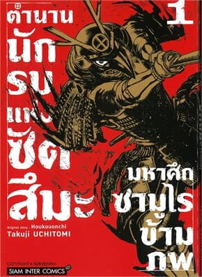 ปกหนังสือ ตำนานนักรบแห่งซัตสึมะ มหาศึกซามูไรข้ามภพ เล่ม 1