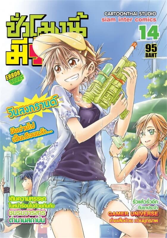 ปกหนังสือ Error Hours ชั่วโมงนี้มีรั่ว เล่ม 14