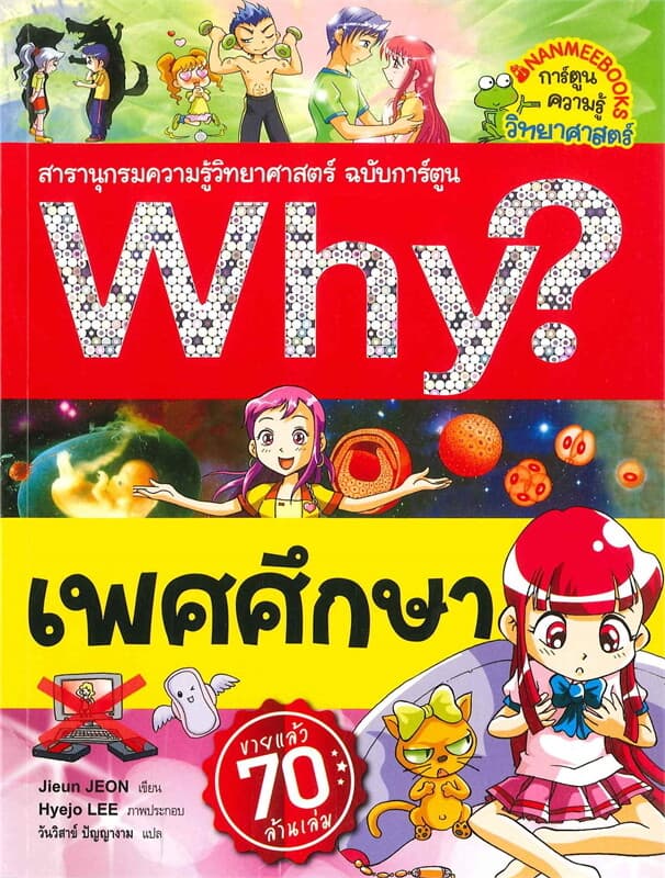 ปกหนังสือ Why? เพศศึกษา