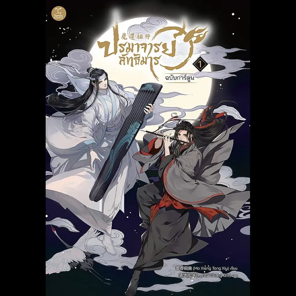ปกหนังสือ ปรมาจารย์ลัทธิมาร ฉบับการ์ตูน เล่ม 1