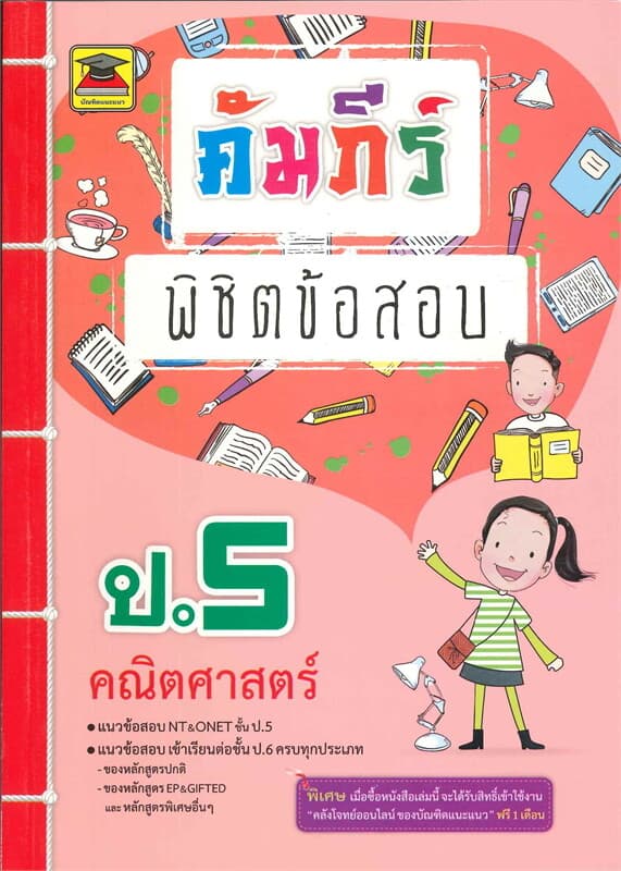 ปกหนังสือ คัมภีร์พิชิตข้อสอบ ป.5 คณิตศาสตร์