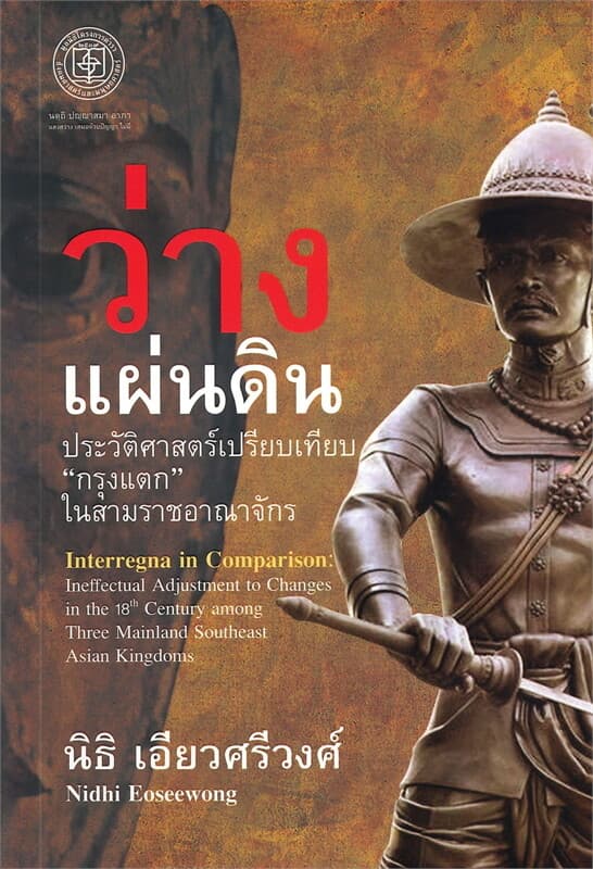 ปกหนังสือ ว่างแผ่นดิน ประวัติศาสตร์เปรียบเทียบ กรุงแตก ในสามราชอาณาจักร