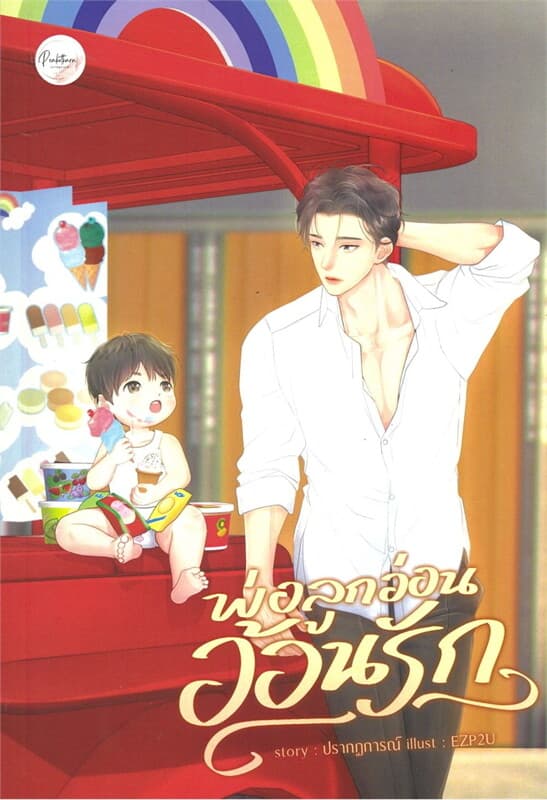 ปกหนังสือ พ่อลูกอ่อนอ้อนรัก
