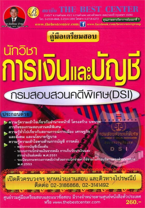 ปกหนังสือ คู่มือเตรียมสอบนักวิชาการเงินและบัญชี กรมสอบสวนคดีพิเศษ (DSI)